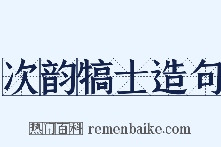 次韵犒士造句是什么意思的图片